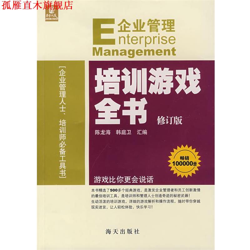 【正版书】 企业管理培训游戏全书 韩庭卫,陈龙海 主编 海天出版社