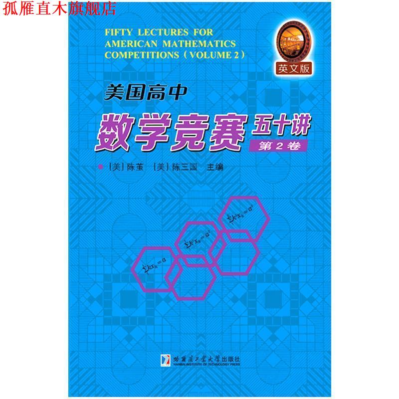 【正版书】 美国高中数学竞赛五十讲-第2卷 陈茧,陈三国　编 哈尔滨工业大学出版社
