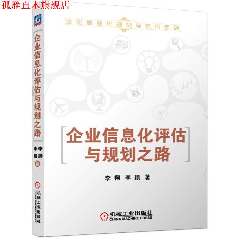 【正版书】 企业信息化评估与规划之路 李翔,李颖　著 机械工业出版社