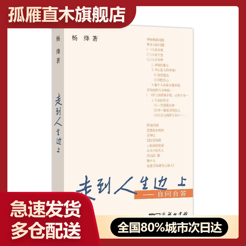 【正版】走到人生边上自问自答杨绛著商务印书馆 杨绛