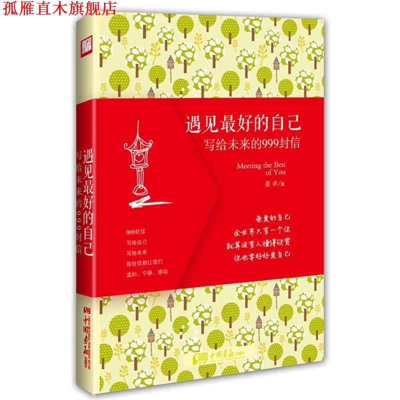 【正版书】 遇见的自己:写给未来的999封信 姜卓著 中国画报出版社