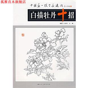 【正版书】 白描牡丹十招 王宣明,王鹂 著 上海人民美术出版社