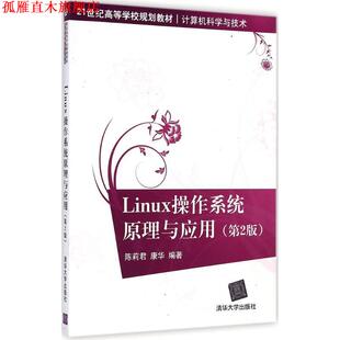 【正版书】 Linux 操作系统原理与应用 陈莉君,康华　编著 清华大学出版社