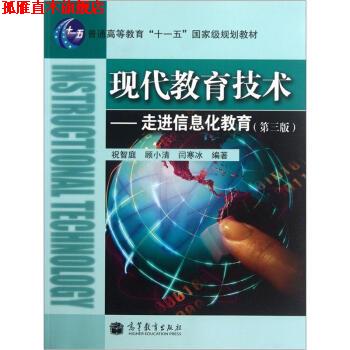 【正版书】 现代教育技术-走进信息化教育 祝智庭等 著 高等教育出版社