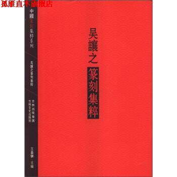 【正版书】 吴让之篆刻集粹 王义骅 编 吉林出版集团,吉林文史出版社