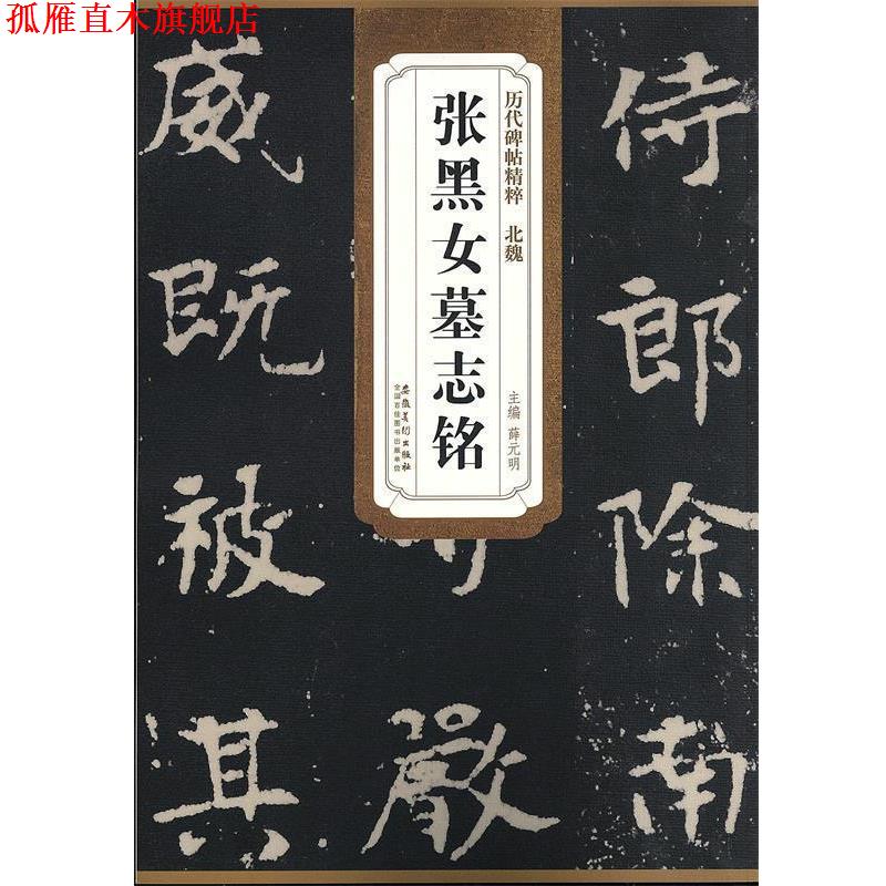 【正版书】 历代碑帖精粹·北魏 张黑女墓志铭 薛元明 主编 安徽美术出版社