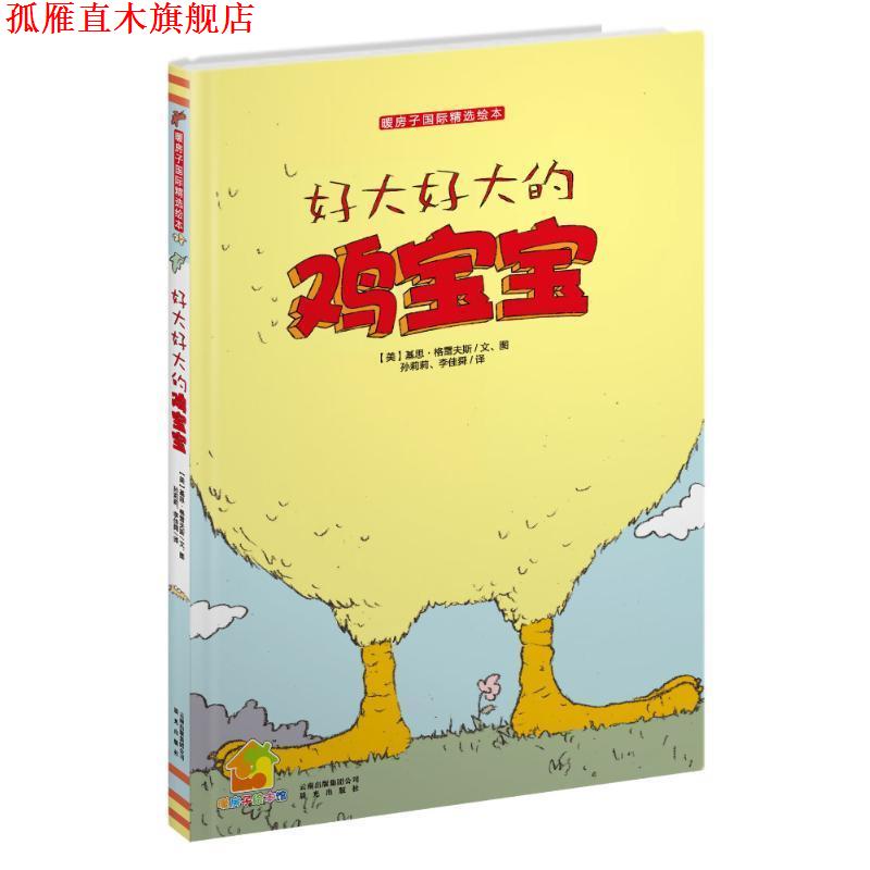 【正版书】 暖房子国际精选绘本·好大好大的鸡宝宝 【美】基思·格雷夫斯　文图,孙莉莉,李佳舜　译 云南出版集团公司 晨光出版社