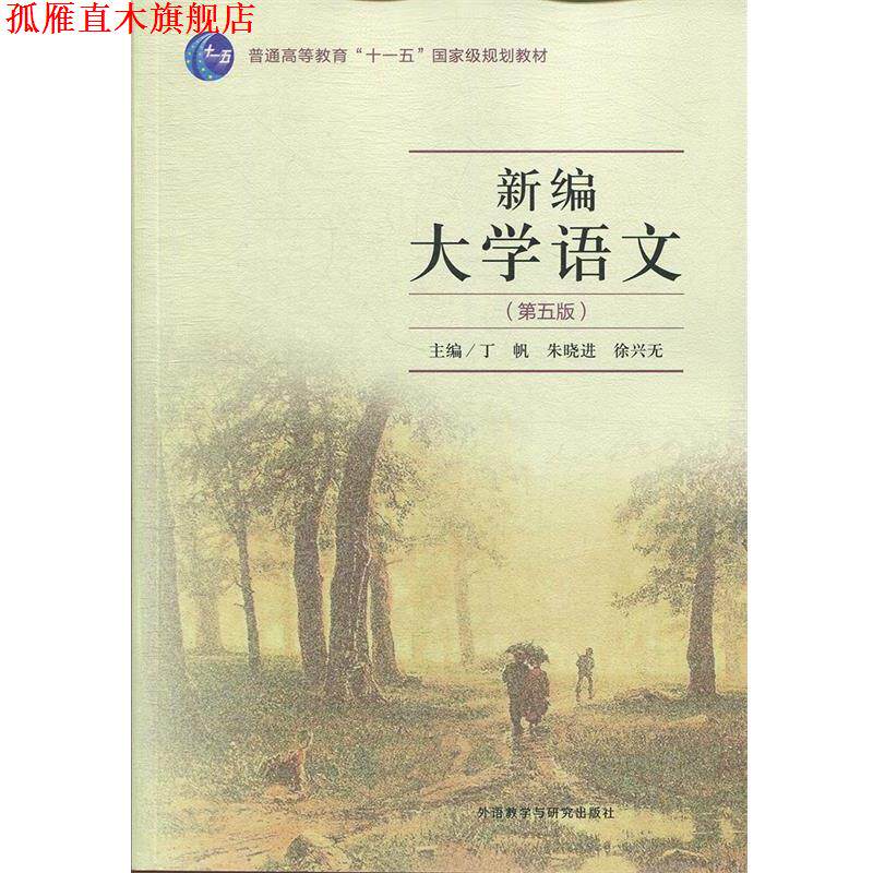 【正版书】 新编大学语文:第五版 丁帆,朱晓进,徐兴无,丁帆,朱晓进,徐兴无 外语教学与研究出版社