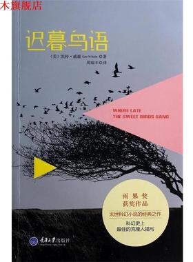 【正版书】 迟暮鸟语 [美] 凯特·威廉（Kate Wilhelm）,周瑞丰 重庆大学出版社