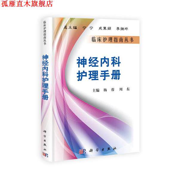 【正版书】 神经内科护理手册 杨蓉,周东 主编 科学出版社
