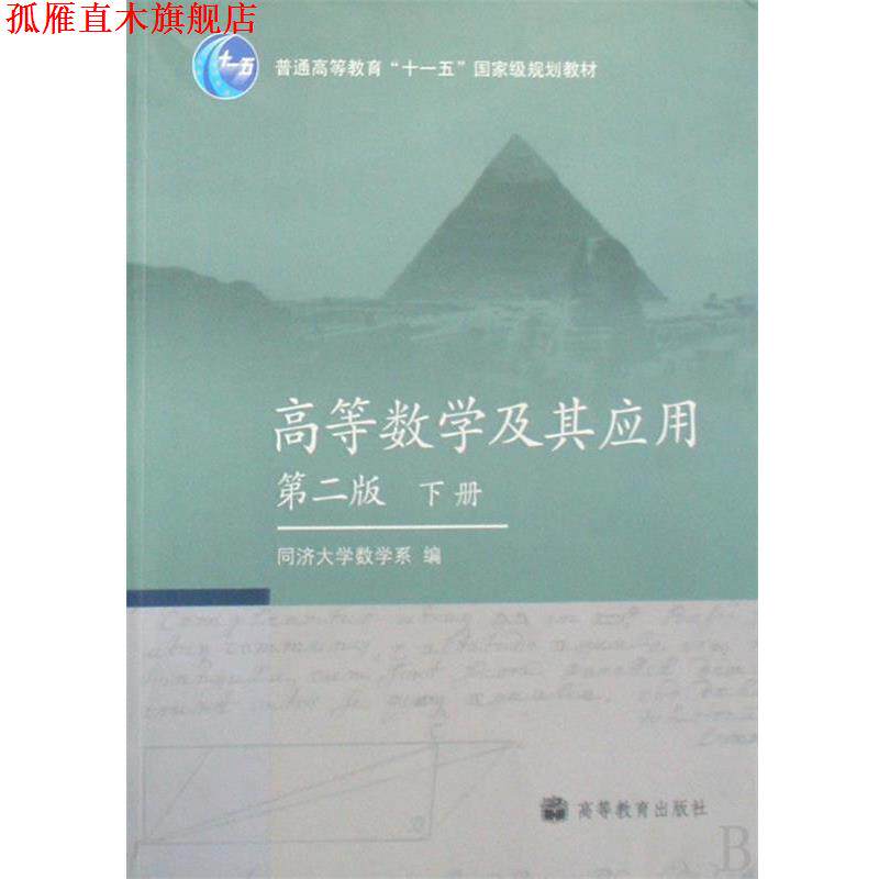 【正版书】 高等数学及其应用 同济大学数学系 编 高等教育出版社