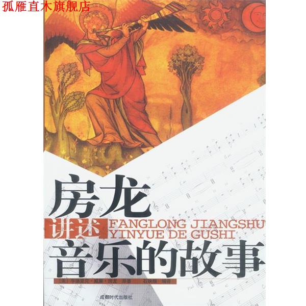 【正版书】 房龙讲述音乐的故事 [美]房龙 著,石映照 译 蜀蓉棋艺出版社