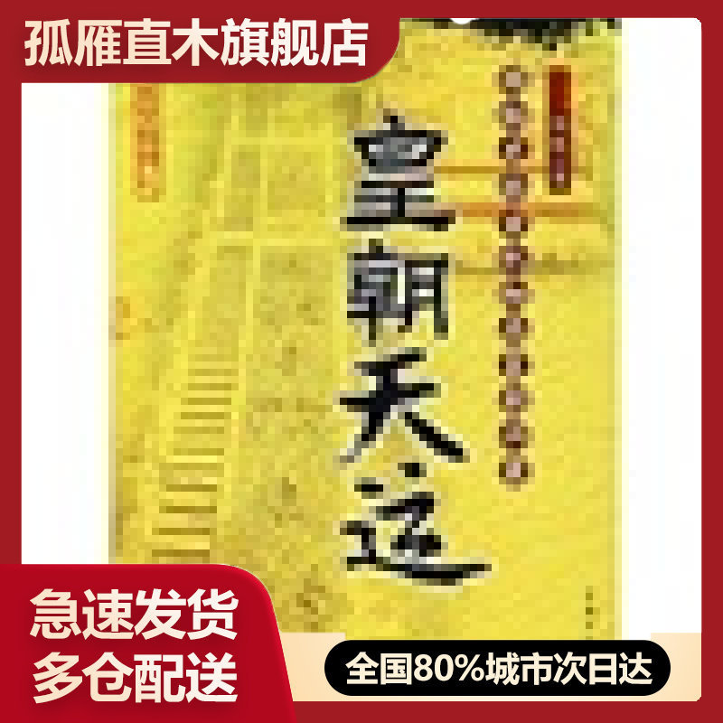 【正版书】皇朝天运-揭秘龙脉玄机细品皇朝兴衰向斯