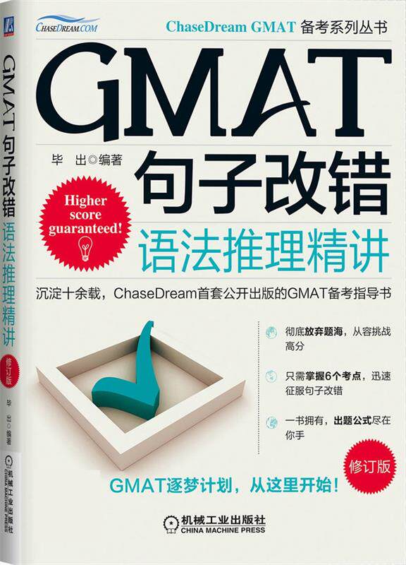 【正版书】 GMAT句子改错:语法推理精讲 毕出 机械工业出版社