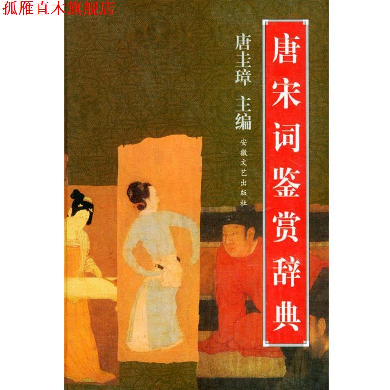 【正版书】 唐宋词鉴赏辞典 精 唐圭璋,钟振振 主编 安徽文艺出版社