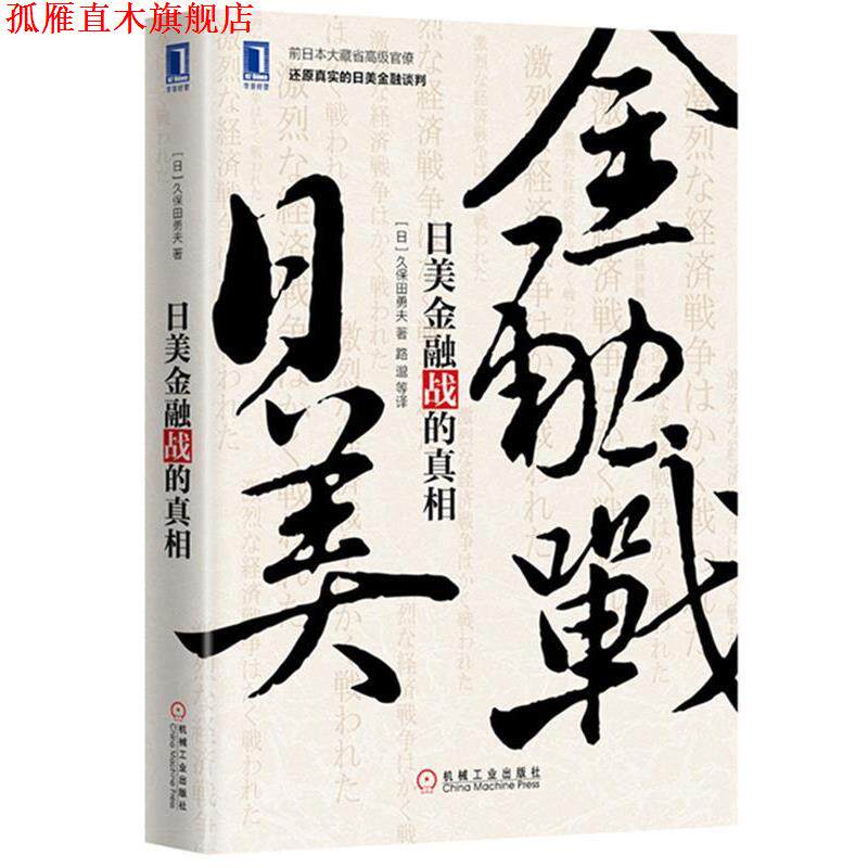【正版书】 日美金融战的真相 日)久保田勇夫(Isao Kubota),路邈 机械工业出版社