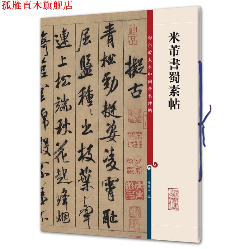 【正版书】 米芾书蜀素帖 孙宝文　编 上海辞书出版社