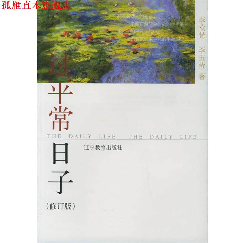 【正版书】 过平常日子 李欧梵,李玉莹 著 辽宁教育出版社