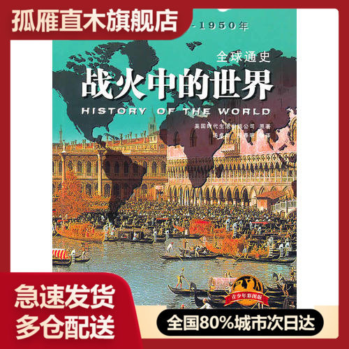 【正版书】 全球通史 战火中的世界（青少年彩图版）9787547202美国时代生活出版公司