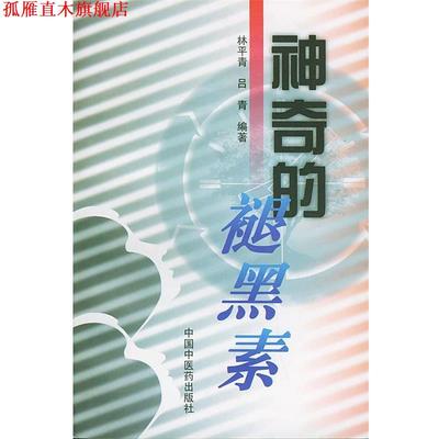 【正版书】 神奇的褪黑素 林平青 等编著 中国中医药出版社
