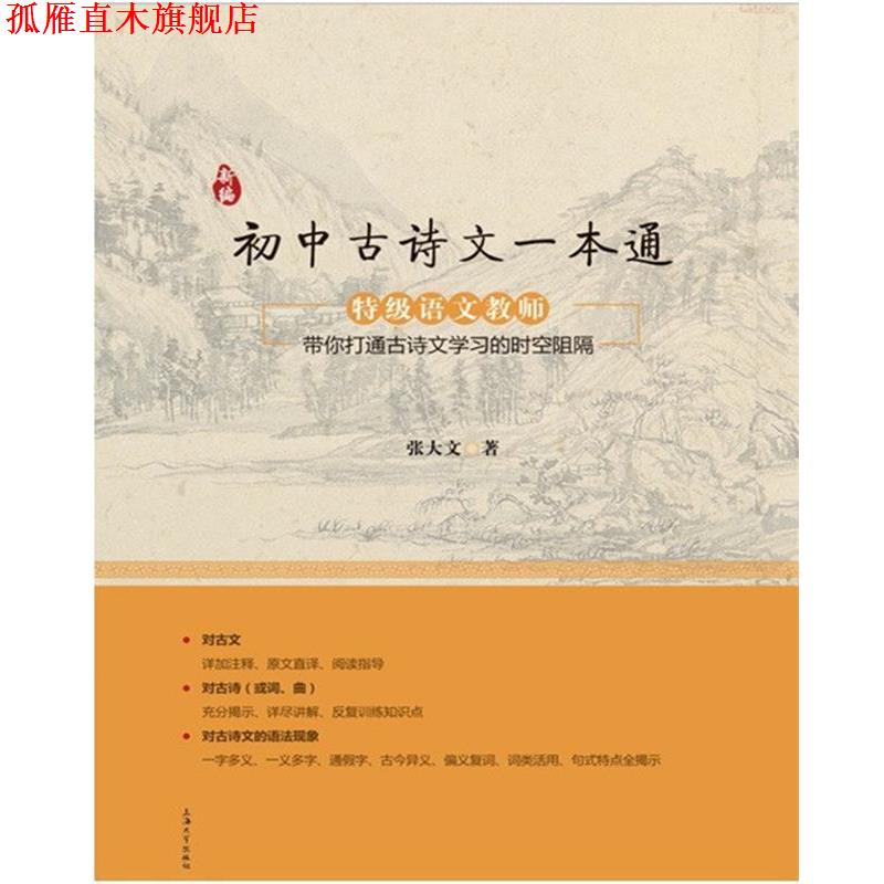 【正版书】 新编初中古诗文一本通 张大文 上海大学出版社
