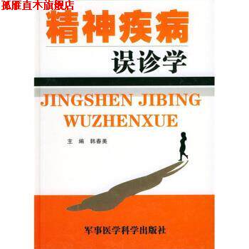 【正版书】 精神疾病误诊学 韩春美 军事医学科学出版社