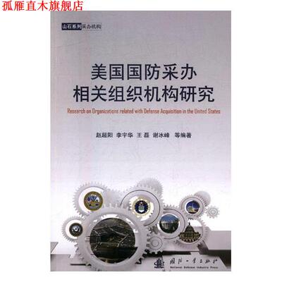 【正版书】 美国国防采办相关组织机构研究 赵超阳,李宇华,王磊,谢冰峰 等 著 国防工业出版社
