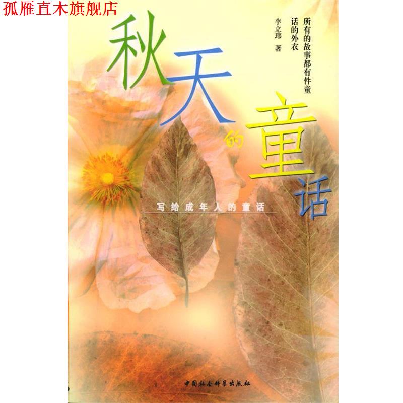 【正版书】 秋天的童话—写给成年人的童话 李立玮 著 中国社会科学出版社
