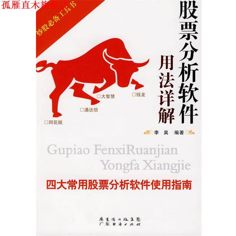 【正版书】 股票分析软件用法详解 李昊 编著 广东经济出版社