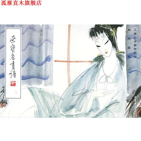 【正版书】 荣宝斋画谱·35·人物山水静物部分 林风眠 绘 荣宝斋出版社