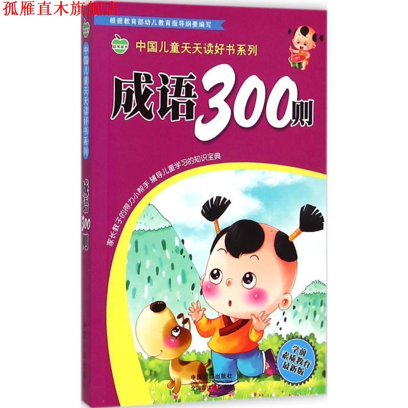 【正版书】 成语300则-版 王淑萍,庞凤 著,晨风童书 编 中国人口出版社
