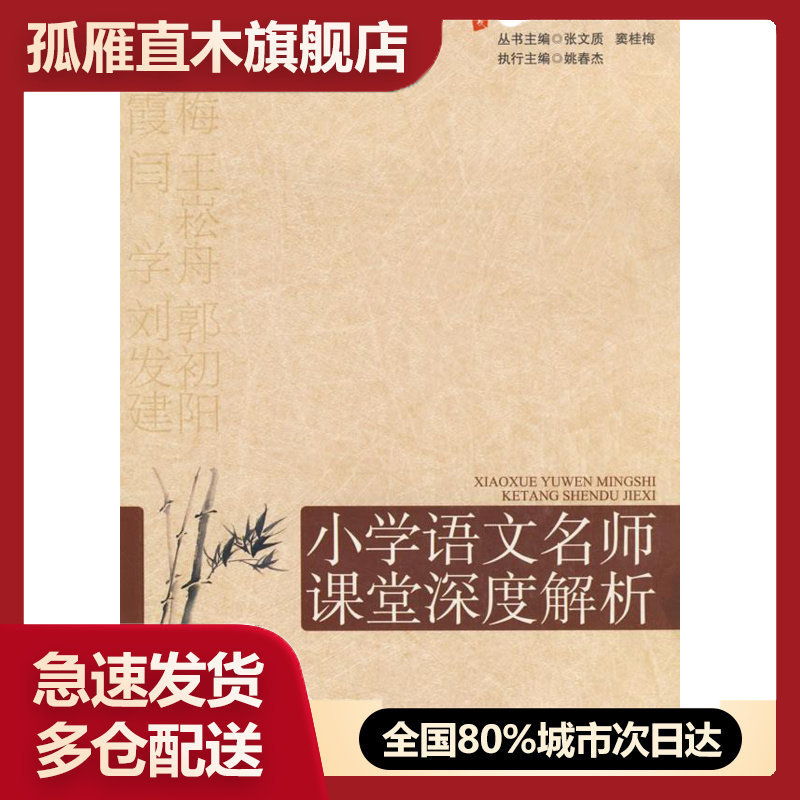 【正版】大夏书系-赢在课堂-小学语文名师课堂深度解析