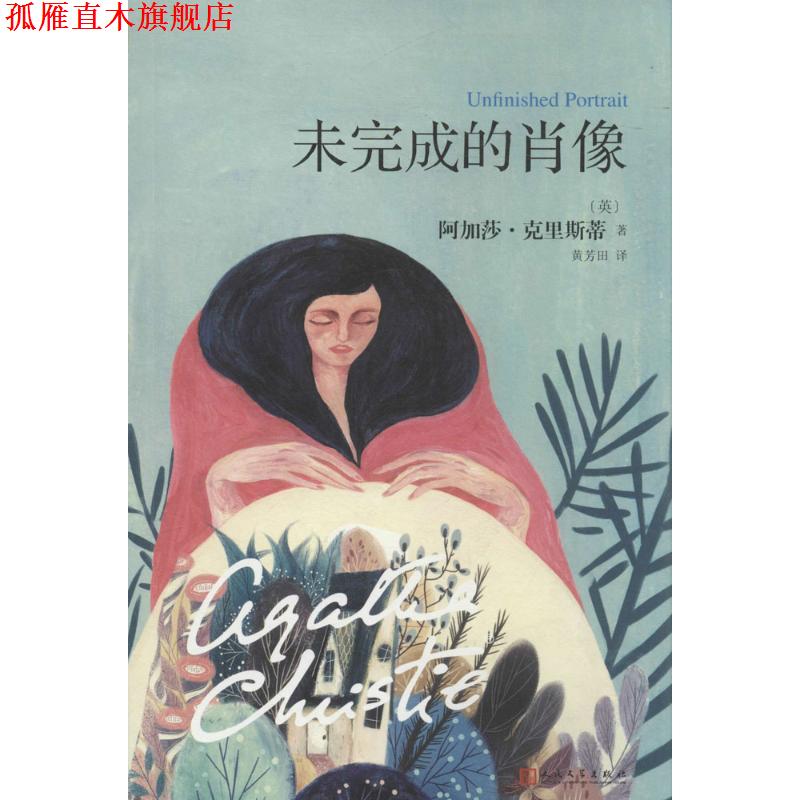 【正版书】 阿加莎·克里斯蒂“心之罪”系列:未完成的肖像 (英)阿加莎克里斯蒂 人民文学出版社