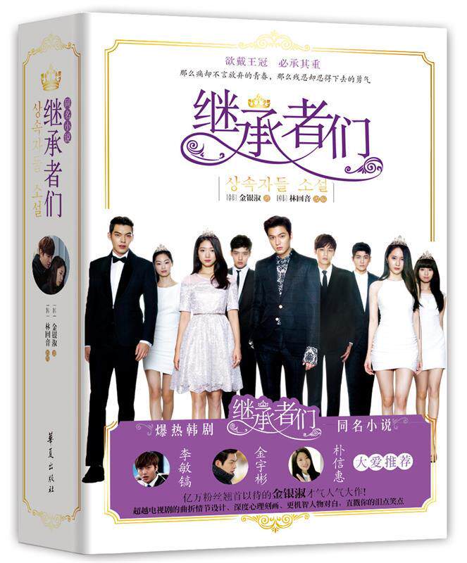 【正版书】 继承者们 [韩]金银淑 著, [韩]林回音 改编 华夏出版社