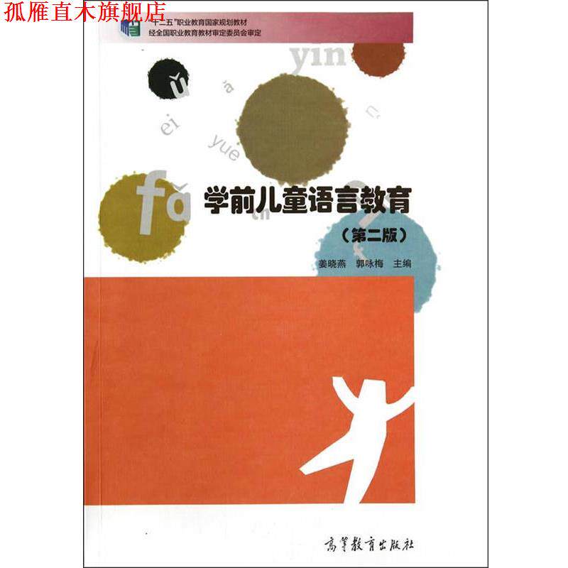 【正版书】 学前儿童语言教育 姜晓燕,郭咏梅 主编 高等教育出版社