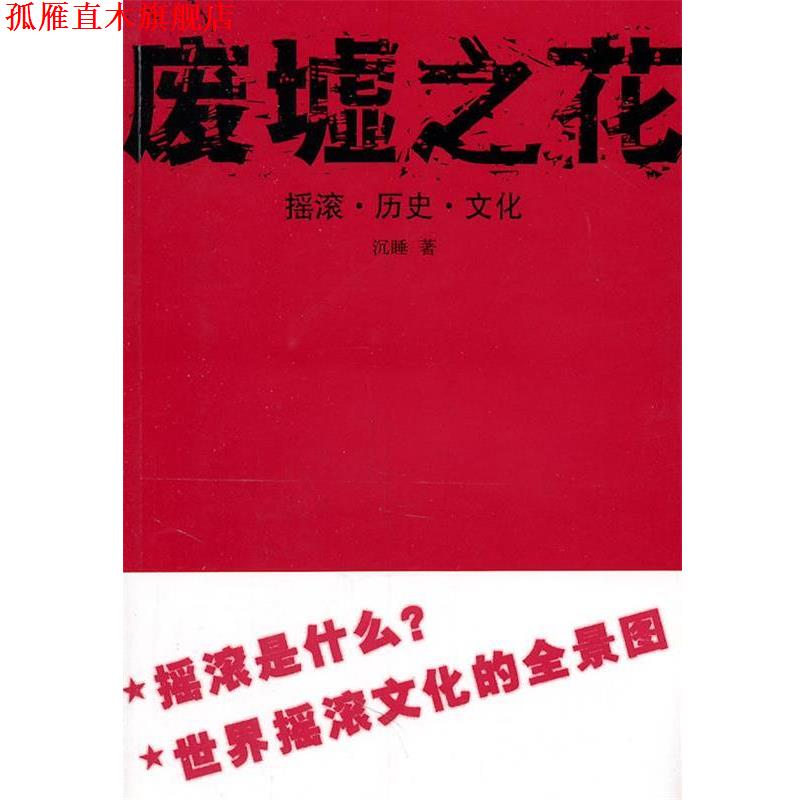 【正版书】 废墟之花 沉睡 著 中国青年出版社