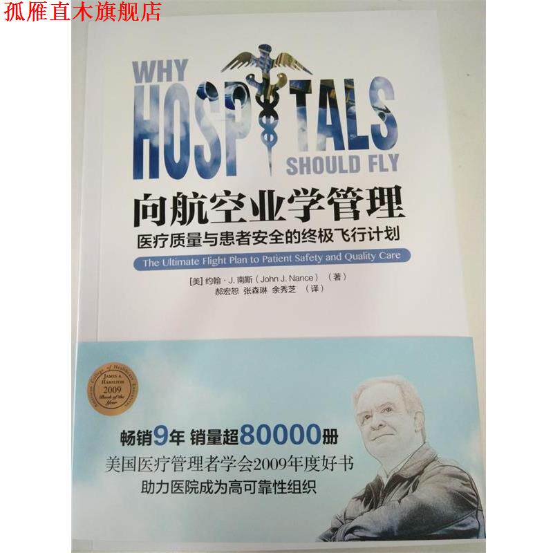 【正版书】 向航空业学管理 约翰J.南斯 著,余秀芝 译 光明日报出版社