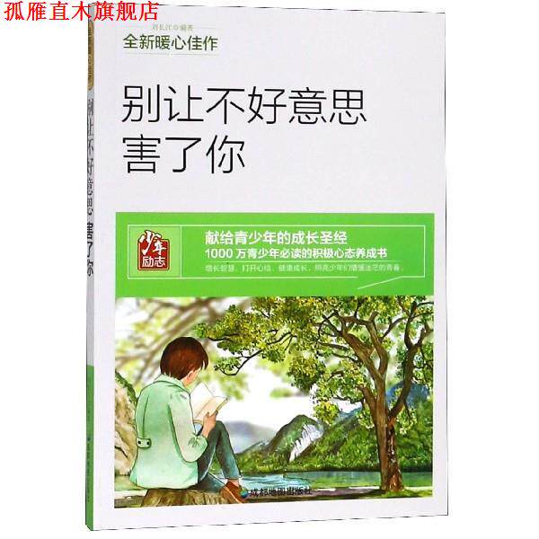 【正版书】 别让不好意思害了你 刘长江 成都地图出版社