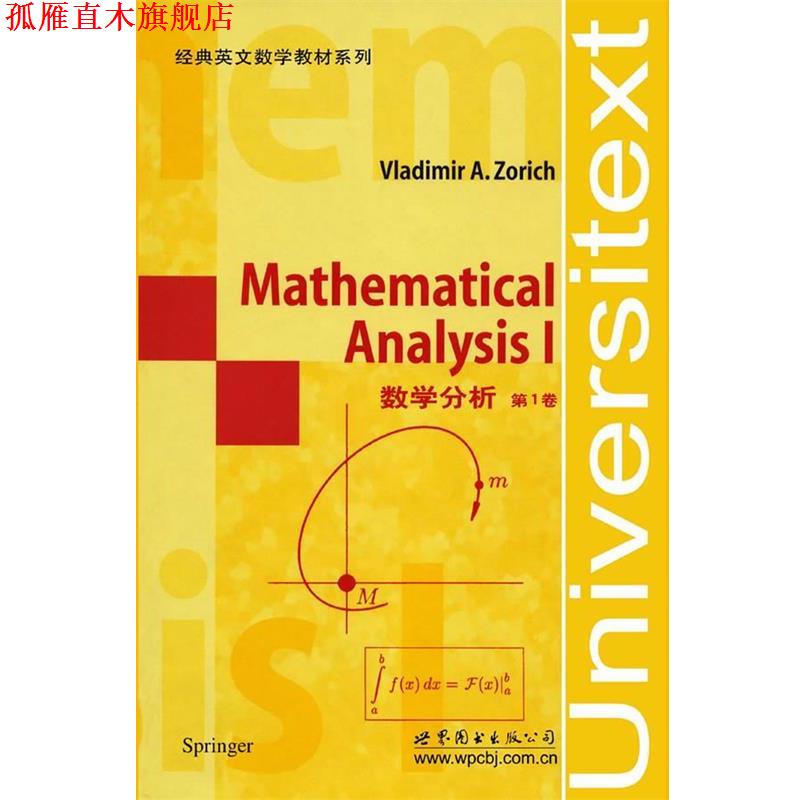 【正版书】 数学分析-卷 (俄罗斯)佐里奇 著 世界图书出版公司