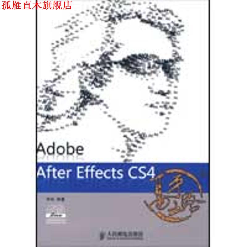 【正版书】 Adobe After Effects cs4高手之路 李涛著 人民邮电出版社