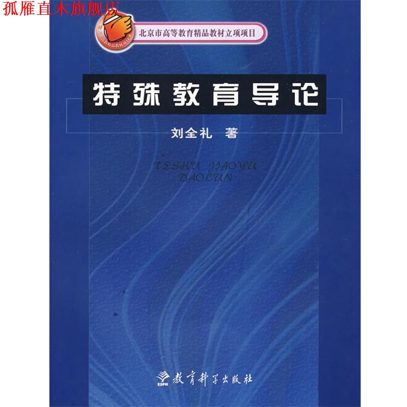 【正版书】 特殊教育导论 刘全礼 著 教育科学出版社