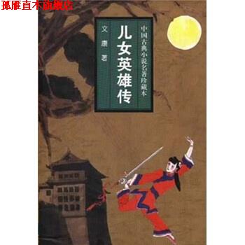 【正版书】 中国古典小说名著珍藏本：儿女英雄传 文康 吉林文史出版社