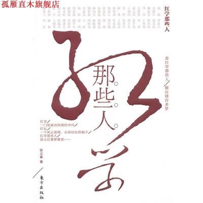 【正版书】 红学那些人 张义春　著 东方出版社