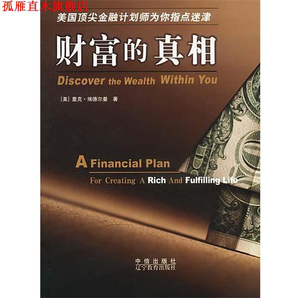 【正版书】 财富的真相 [美]埃德尔曼 著,曹彦博 译 辽宁教育出版社