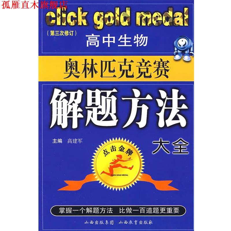 【正版书】 高中生物奥林匹克竞赛解题方法大全 高建军 山西教育出版社