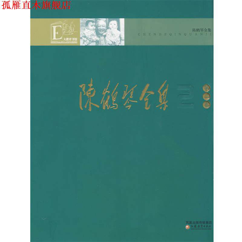 【正版书】 陈鹤琴全集 第二卷 陈鹤琴 江苏教育出版社
