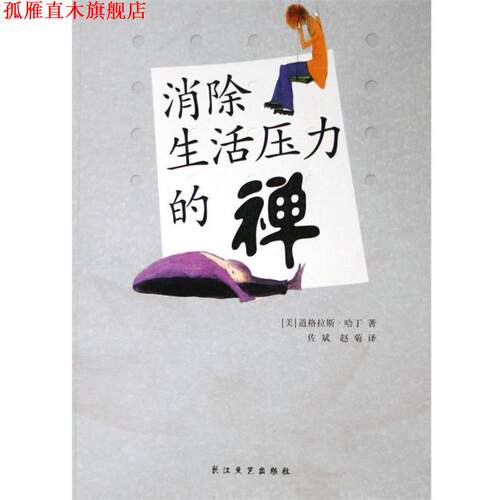 【正版书】 消除生活压力的禅  长江文艺出版社