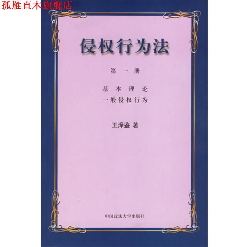 【正版书】 侵权行为法 王泽鉴 著 中国政法大学出版社