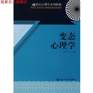 变态心理学 王建平 张宁 中国人民大学出版 书 编著 社有限公司 正版
