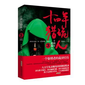 【正版书】 十四年猎诡人:3 李诣凡著 江苏凤凰科学技术出版社